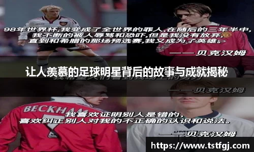让人羡慕的足球明星背后的故事与成就揭秘