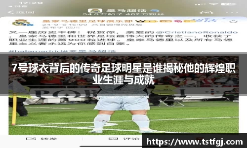 7号球衣背后的传奇足球明星是谁揭秘他的辉煌职业生涯与成就