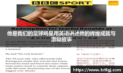 他是我们的足球明星用英语讲述他的辉煌成就与激励故事