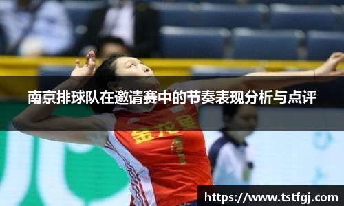 南京排球队在邀请赛中的节奏表现分析与点评