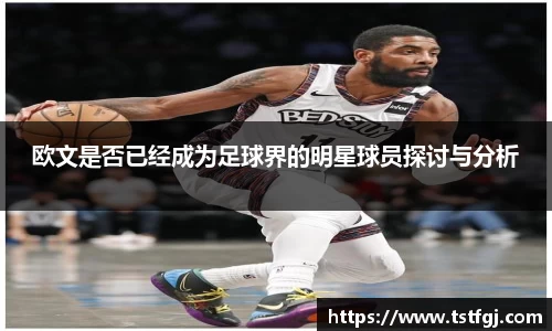 欧文是否已经成为足球界的明星球员探讨与分析